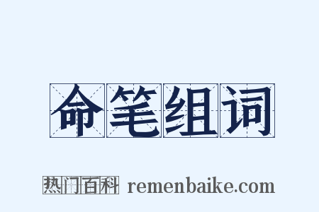 命笔组词是什么意思的图片